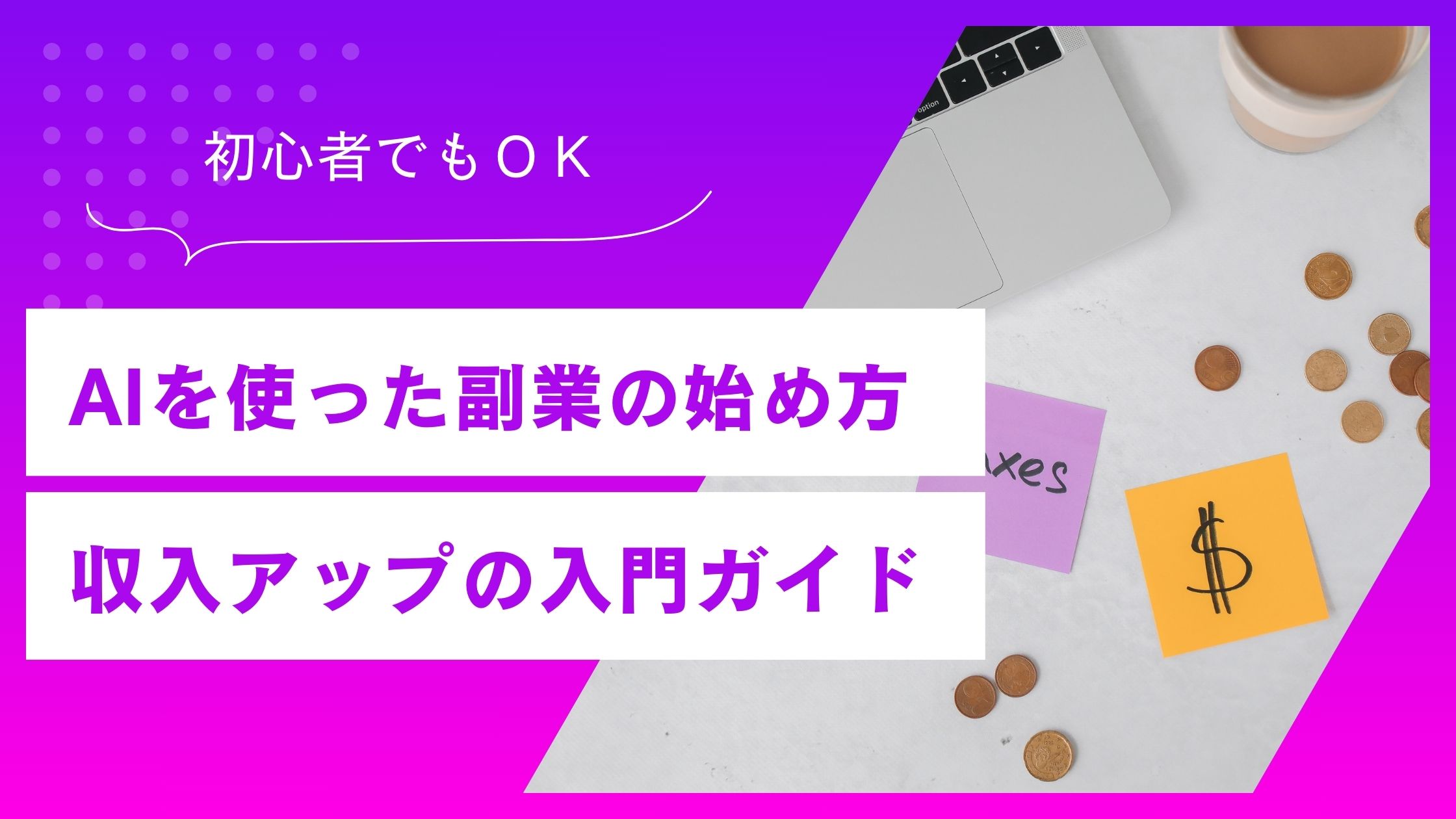 AIを使った副業の始め方！初心者向け収入アップの入門ガイド